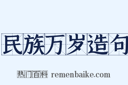 民族万岁造句是什么意思的图片